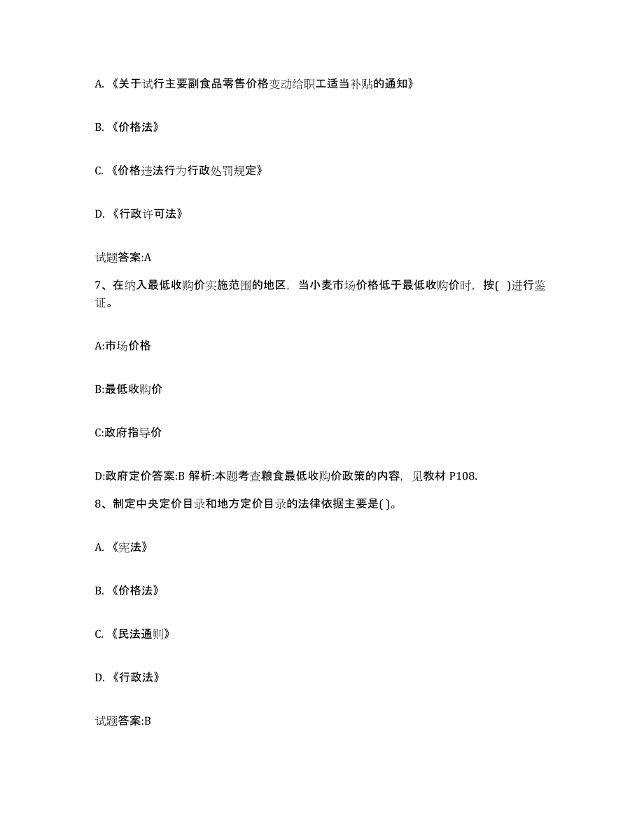 2023-2024年度湖北省价格鉴证师之价格政策法规通关考试题库带答案解析_第3页