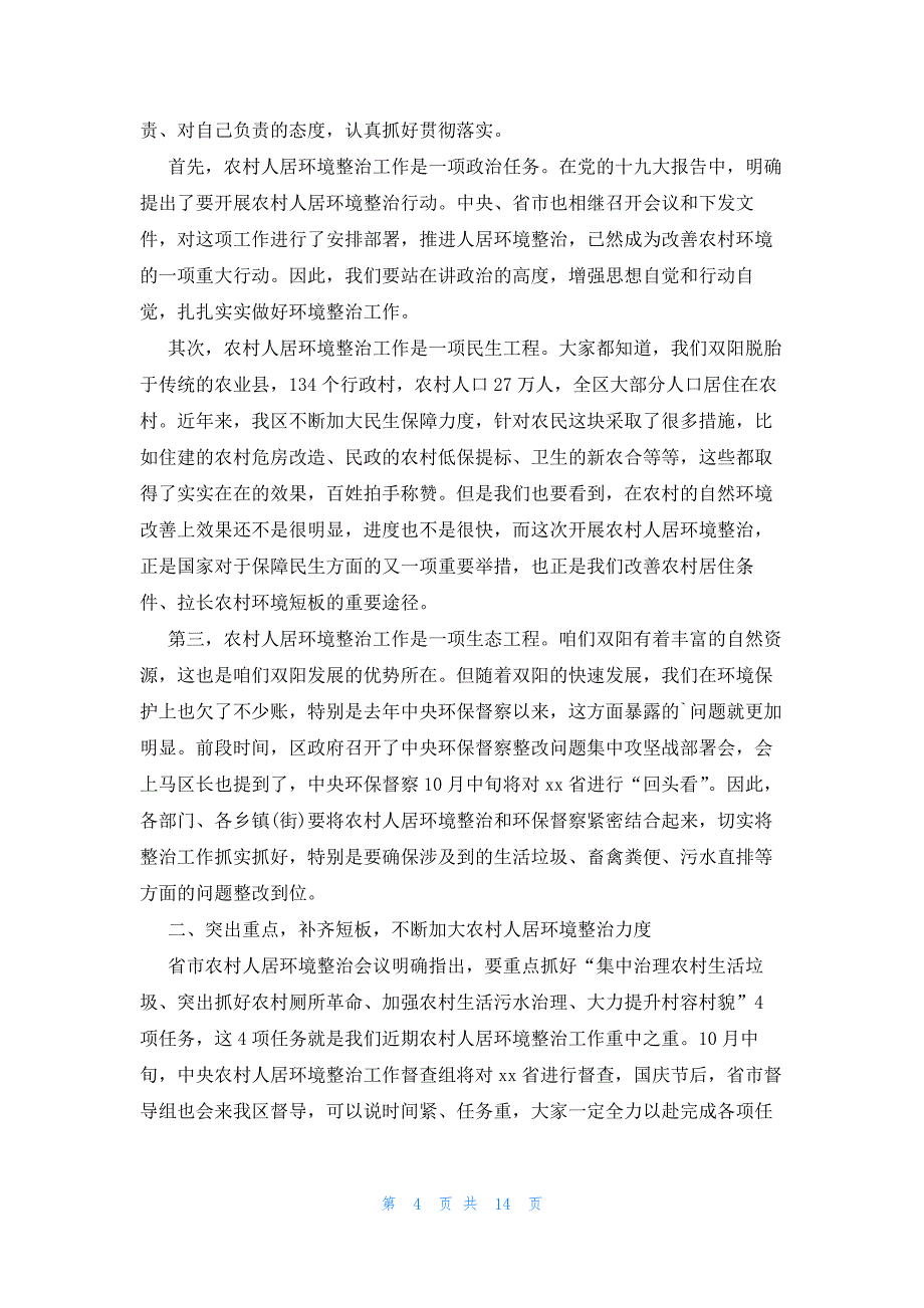 农村人居环境整治动员会领导精彩讲话稿（5篇）_第4页