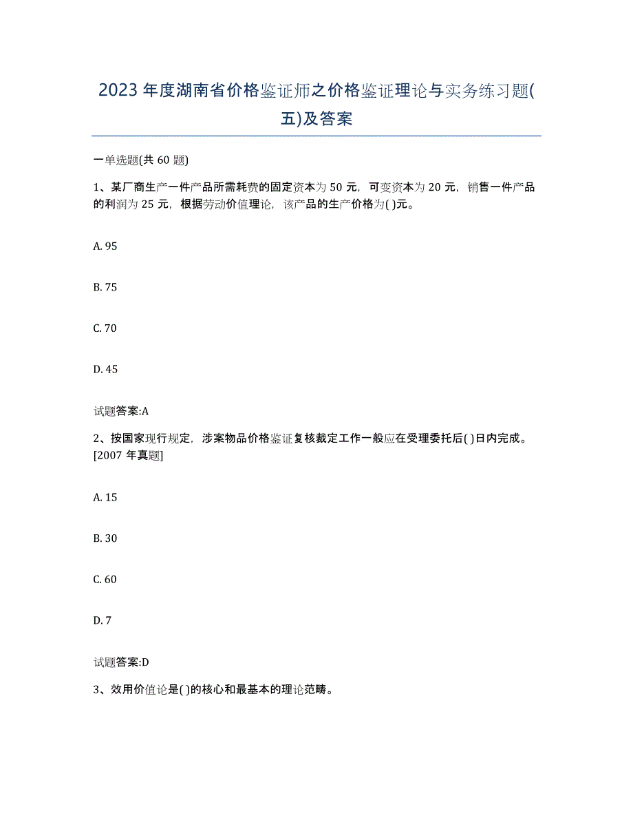 2023年度湖南省价格鉴证师之价格鉴证理论与实务练习题(五)及答案_第1页