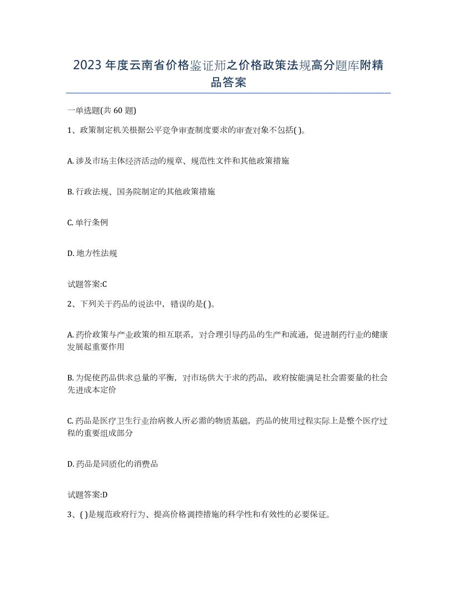 2023年度云南省价格鉴证师之价格政策法规高分题库附答案_第1页