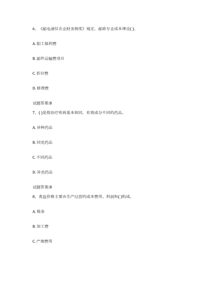 2023年度云南省价格鉴证师之价格政策法规高分题库附答案_第3页