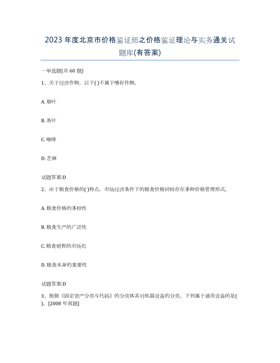 2023年度北京市价格鉴证师之价格鉴证理论与实务通关试题库(有答案)_第1页