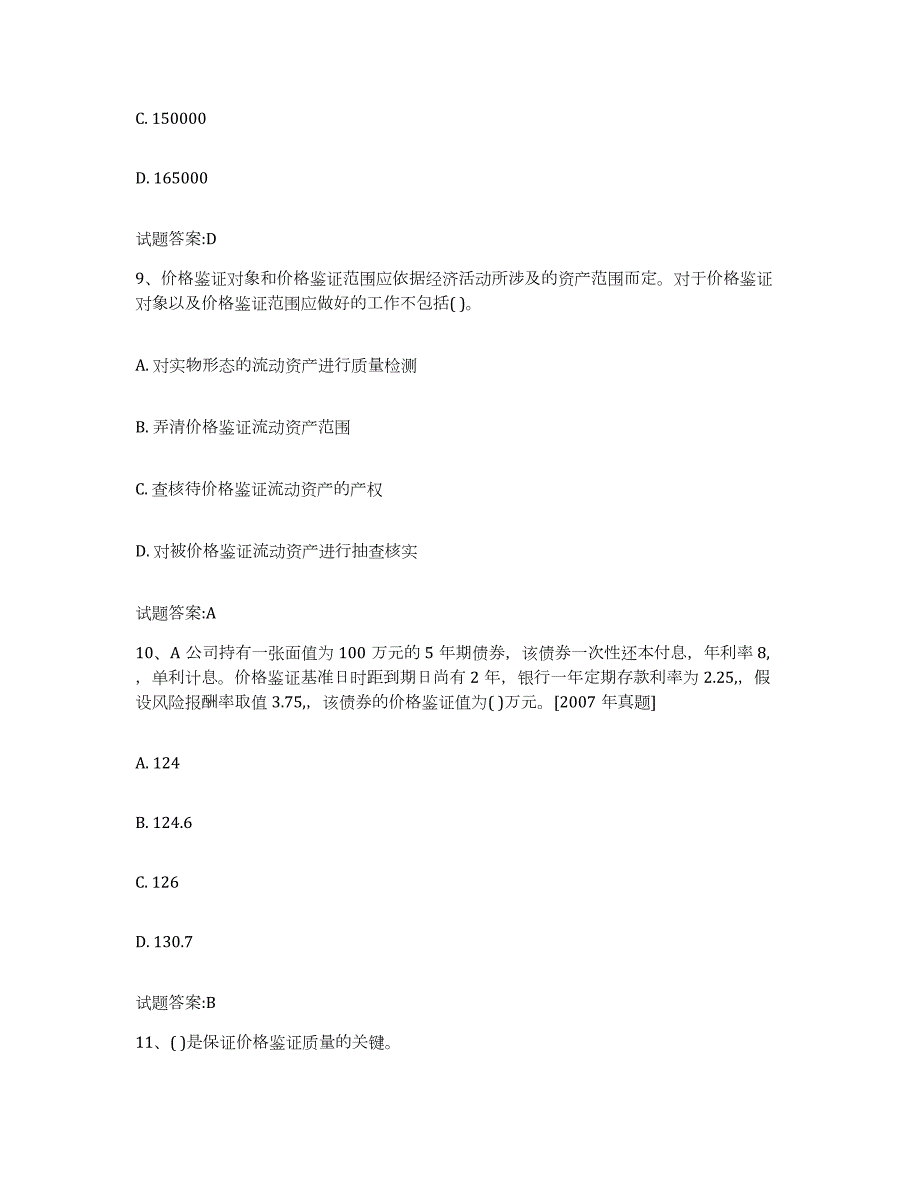 2023年度北京市价格鉴证师之价格鉴证理论与实务通关试题库(有答案)_第4页