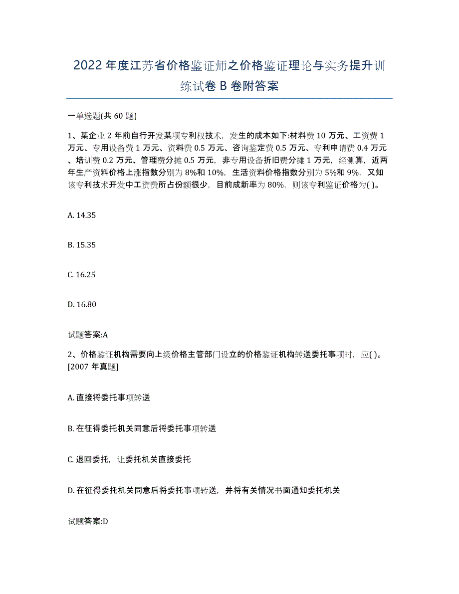 2022年度江苏省价格鉴证师之价格鉴证理论与实务提升训练试卷B卷附答案_第1页