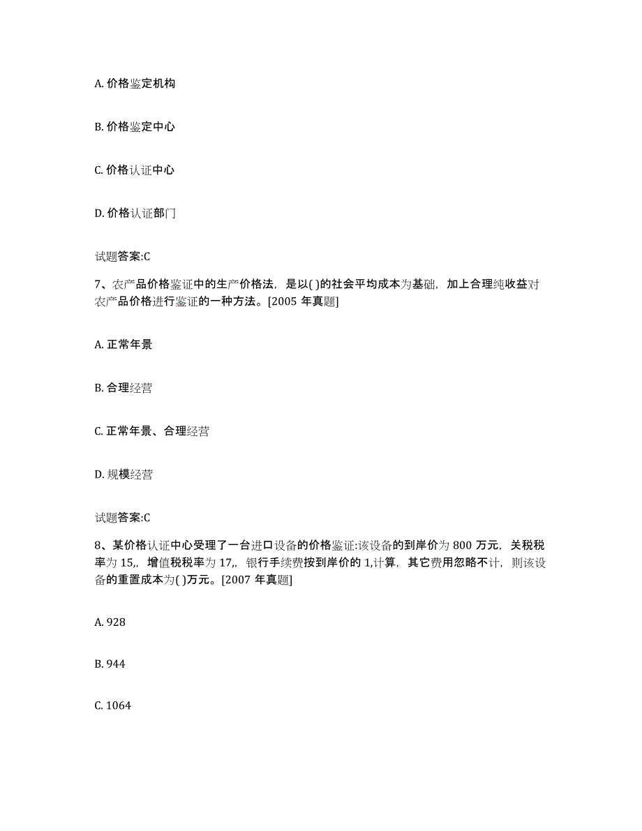 2023-2024年度吉林省价格鉴证师之价格鉴证理论与实务模拟考核试卷含答案_第3页