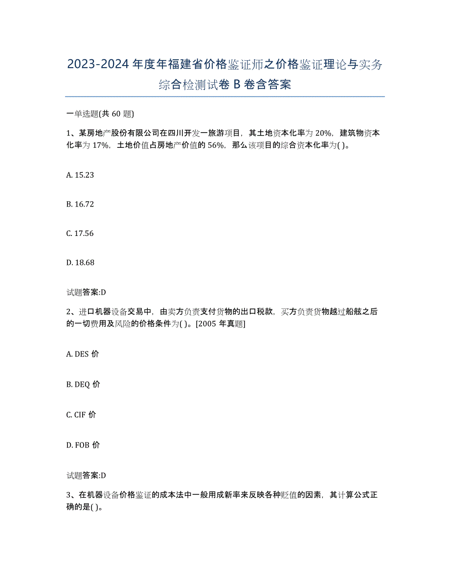 2023-2024年度年福建省价格鉴证师之价格鉴证理论与实务综合检测试卷B卷含答案_第1页