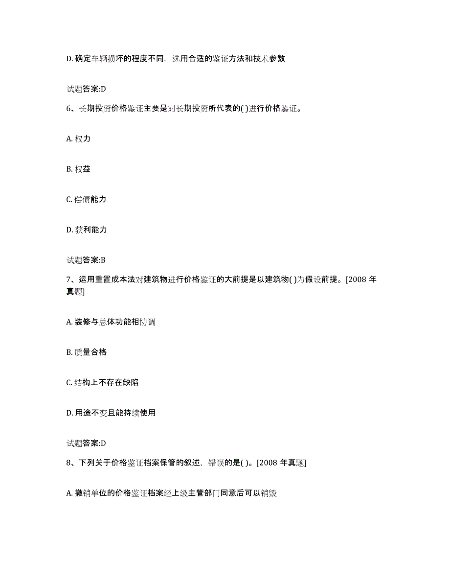 2023-2024年度年福建省价格鉴证师之价格鉴证理论与实务综合检测试卷B卷含答案_第3页