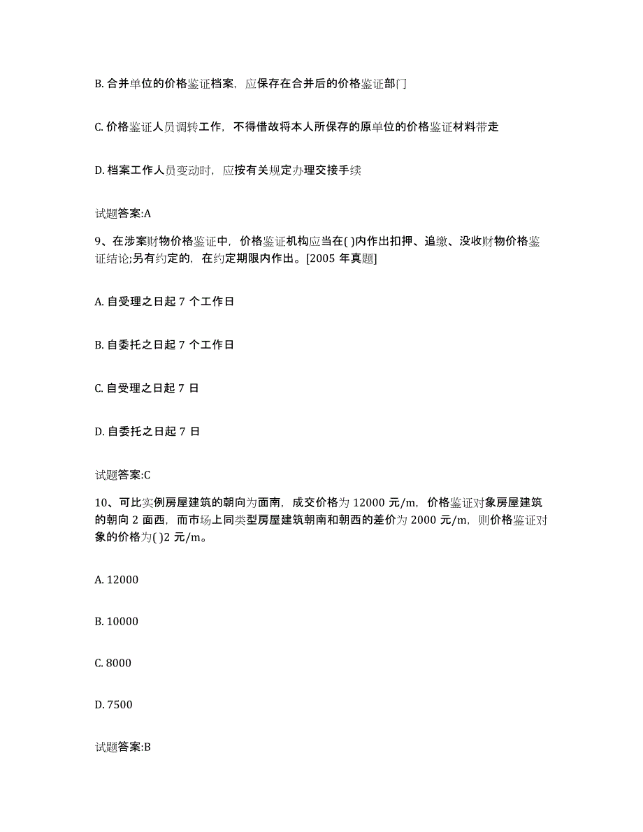 2023-2024年度年福建省价格鉴证师之价格鉴证理论与实务综合检测试卷B卷含答案_第4页