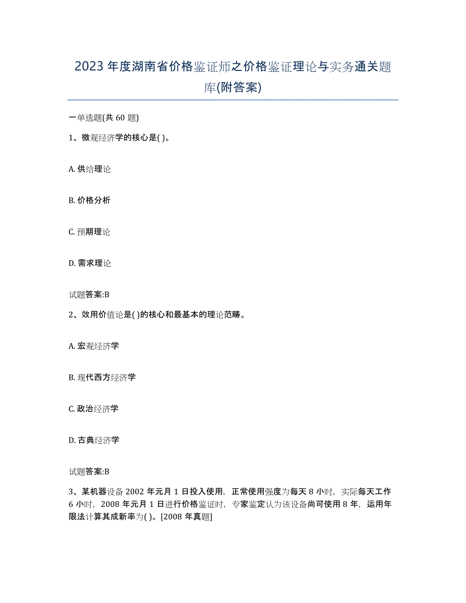 2023年度湖南省价格鉴证师之价格鉴证理论与实务通关题库(附答案)_第1页