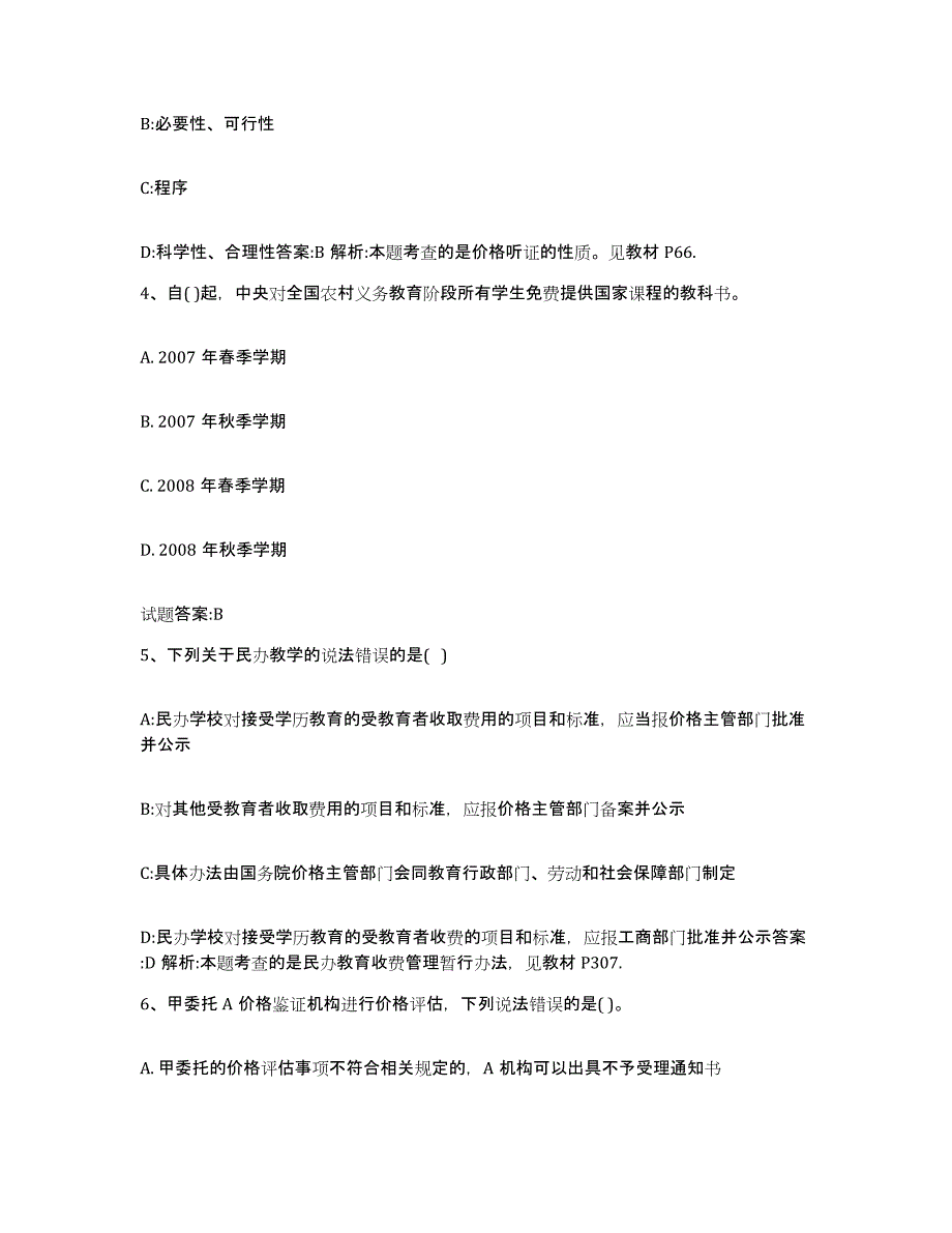 2023-2024年度安徽省价格鉴证师之价格政策法规试题及答案一_第2页