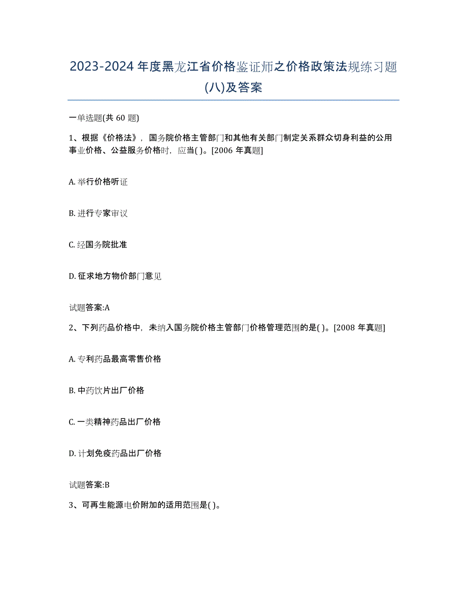 2023-2024年度黑龙江省价格鉴证师之价格政策法规练习题(八)及答案_第1页