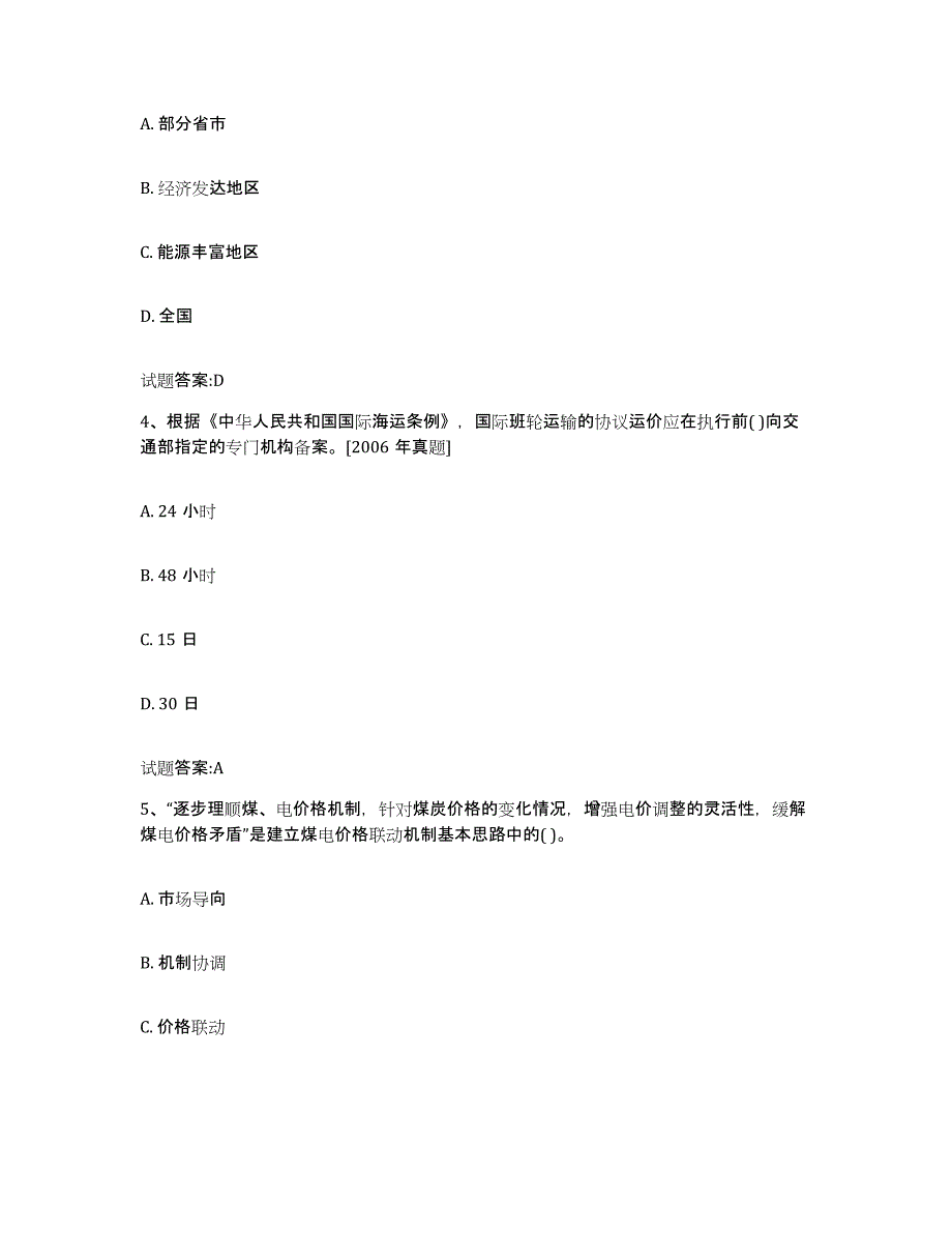 2023-2024年度黑龙江省价格鉴证师之价格政策法规练习题(八)及答案_第2页