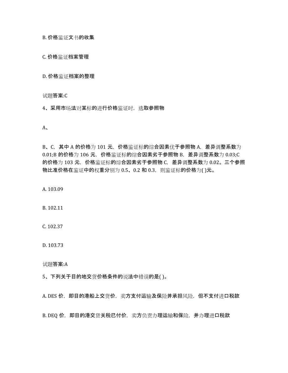 2023-2024年度山东省价格鉴证师之价格鉴证理论与实务试题及答案十_第2页