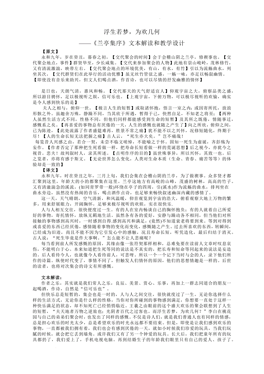 《兰亭集序》教学设计 统编版高中语文选择性必修下册 (1)_第1页