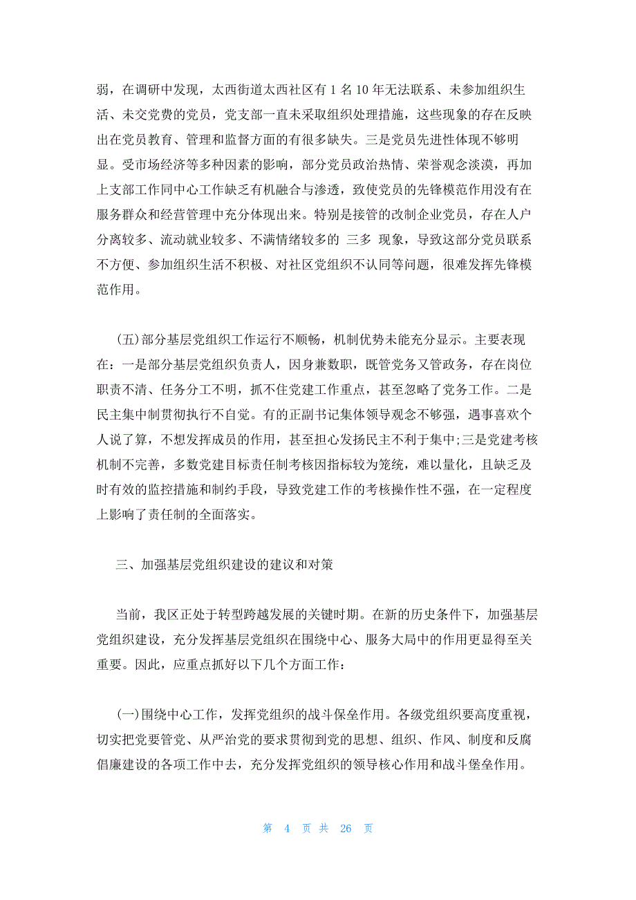 党支部建设情况调研报告3篇_第4页