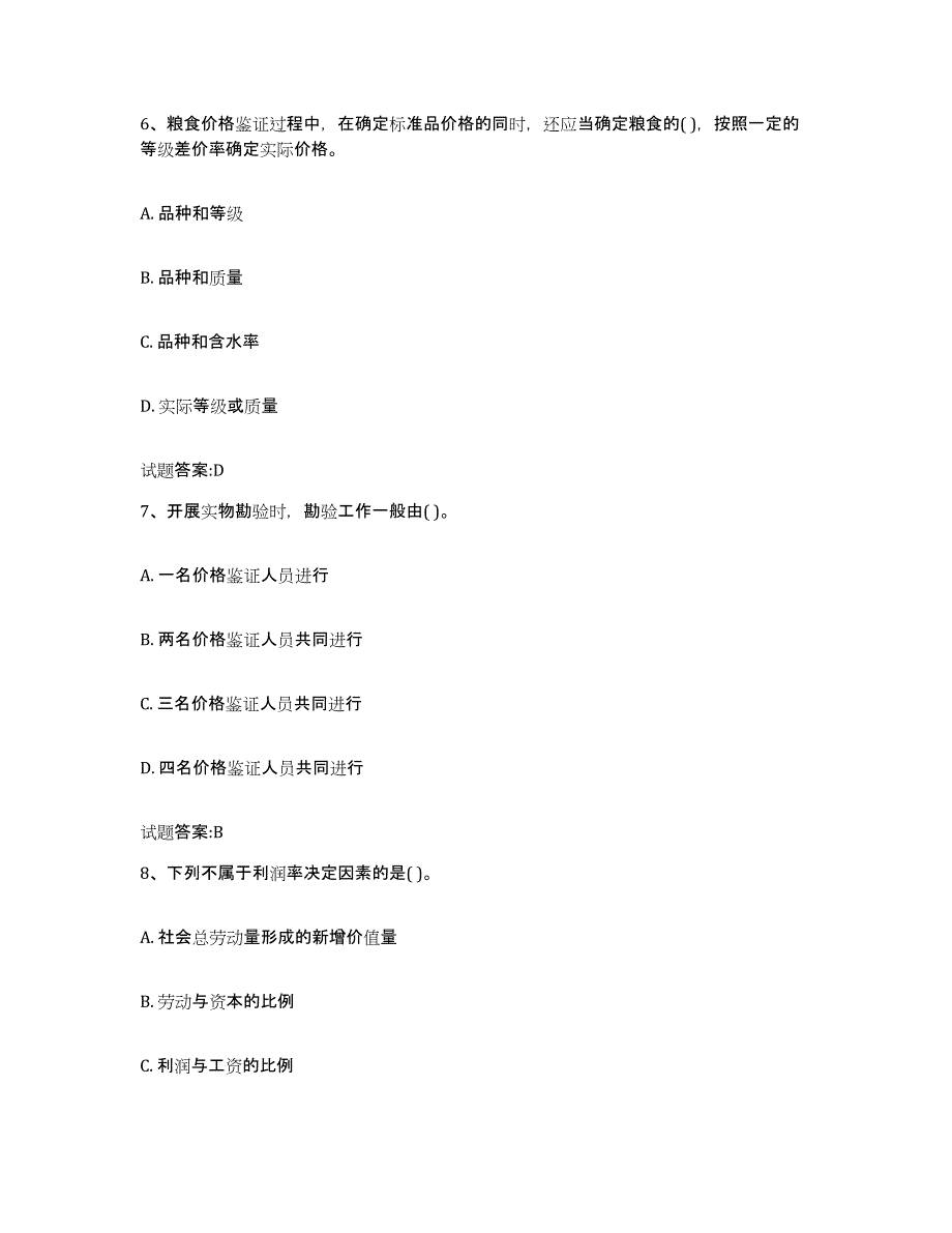 2023-2024年度黑龙江省价格鉴证师之价格鉴证理论与实务题库附答案（典型题）_第3页