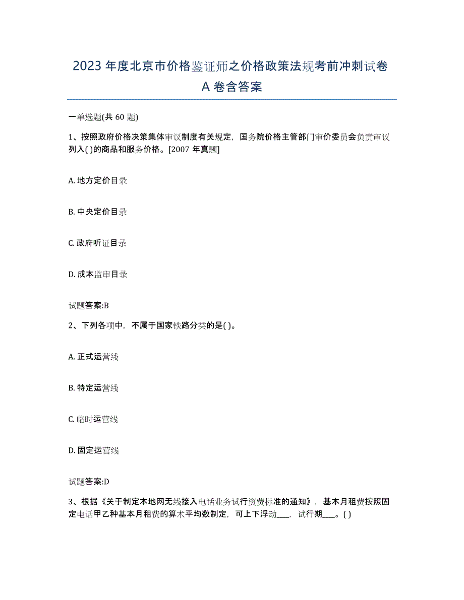 2023年度北京市价格鉴证师之价格政策法规考前冲刺试卷A卷含答案_第1页