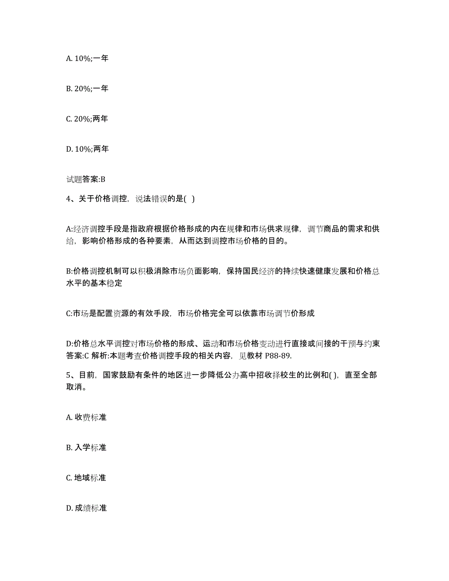 2023年度北京市价格鉴证师之价格政策法规考前冲刺试卷A卷含答案_第2页