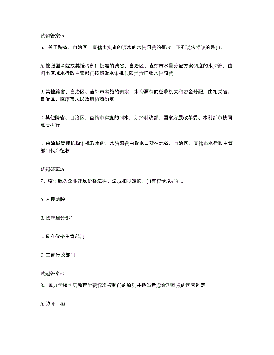 2023年度北京市价格鉴证师之价格政策法规考前冲刺试卷A卷含答案_第3页