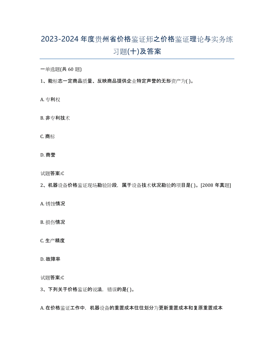 2023-2024年度贵州省价格鉴证师之价格鉴证理论与实务练习题(十)及答案_第1页