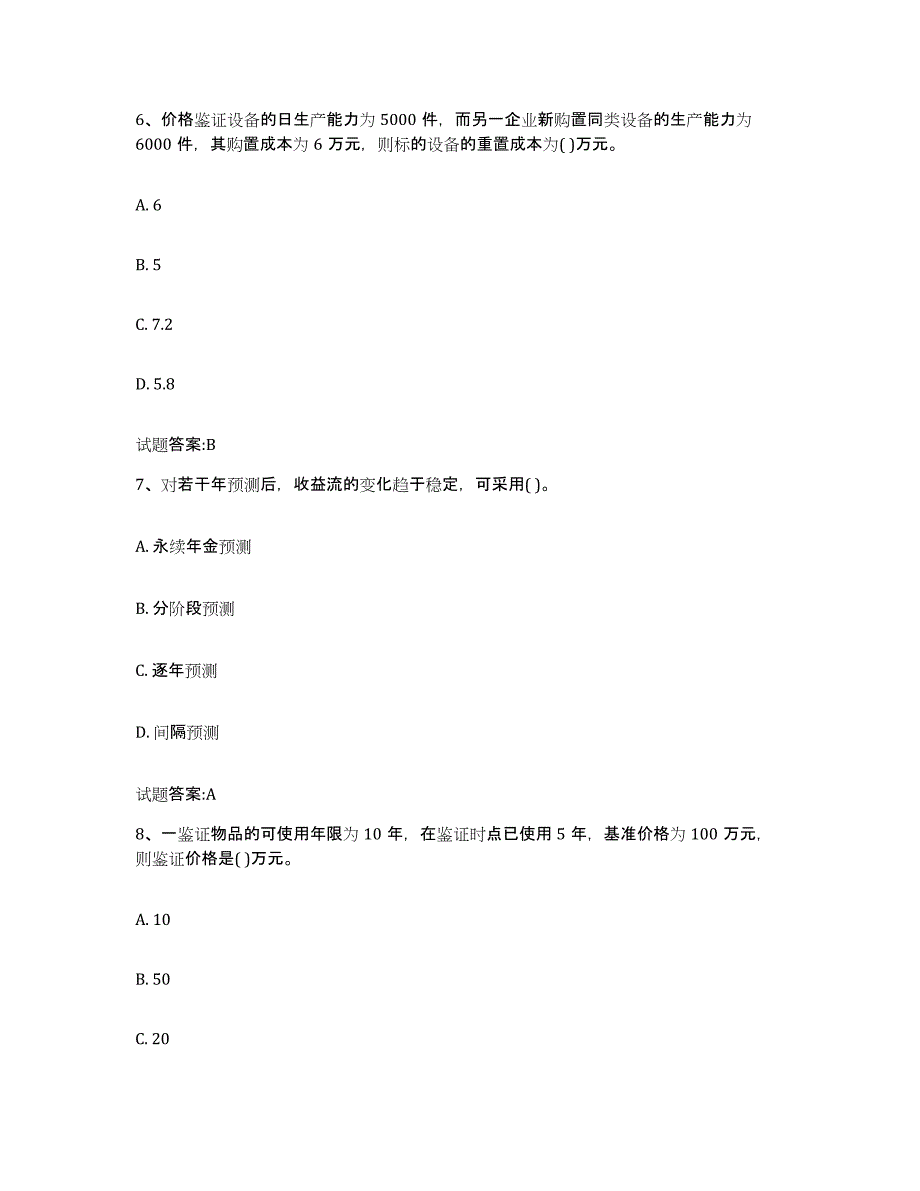 2023-2024年度贵州省价格鉴证师之价格鉴证理论与实务练习题(十)及答案_第3页