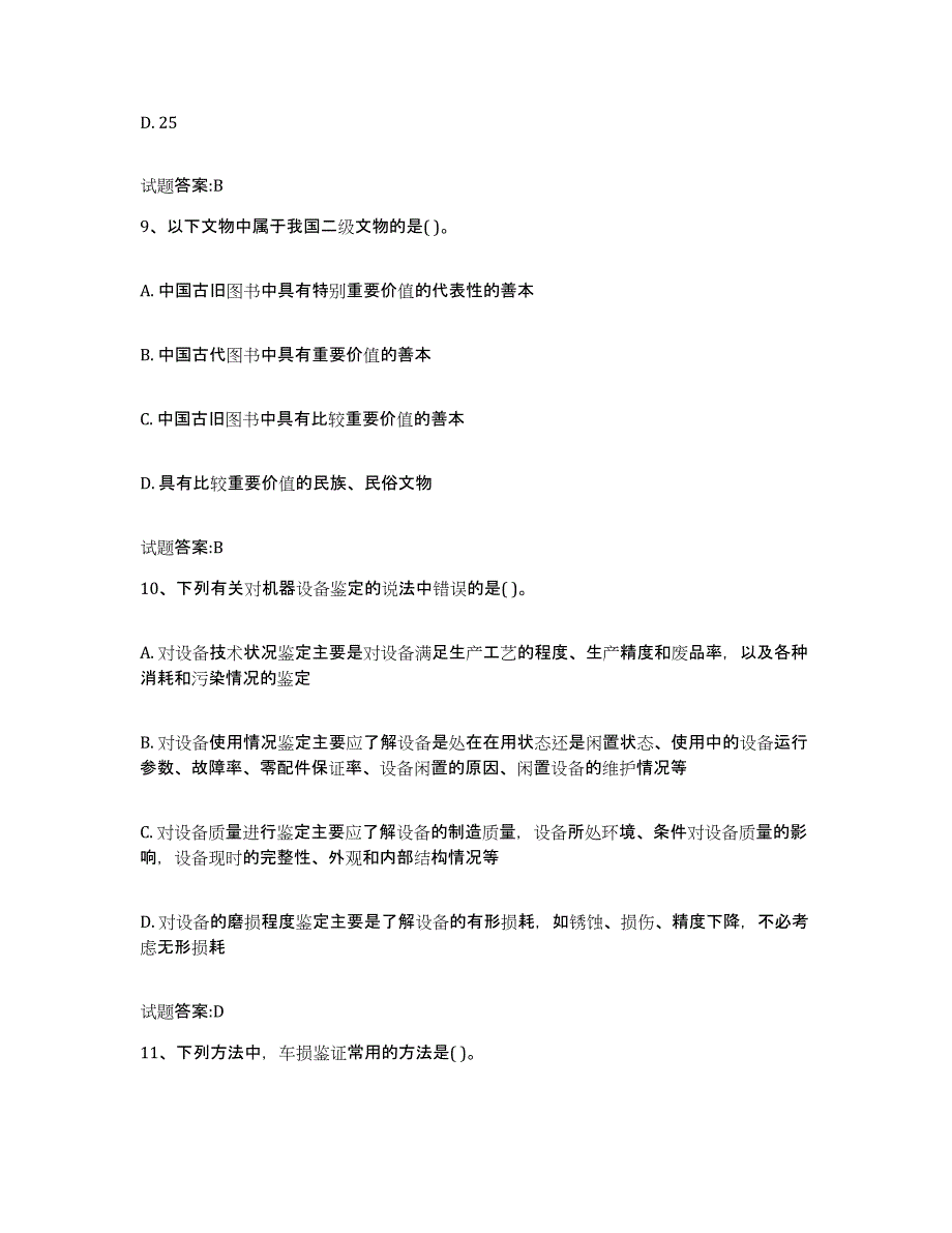 2023-2024年度贵州省价格鉴证师之价格鉴证理论与实务练习题(十)及答案_第4页