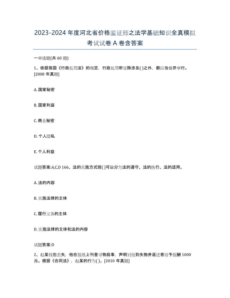 2023-2024年度河北省价格鉴证师之法学基础知识全真模拟考试试卷A卷含答案_第1页