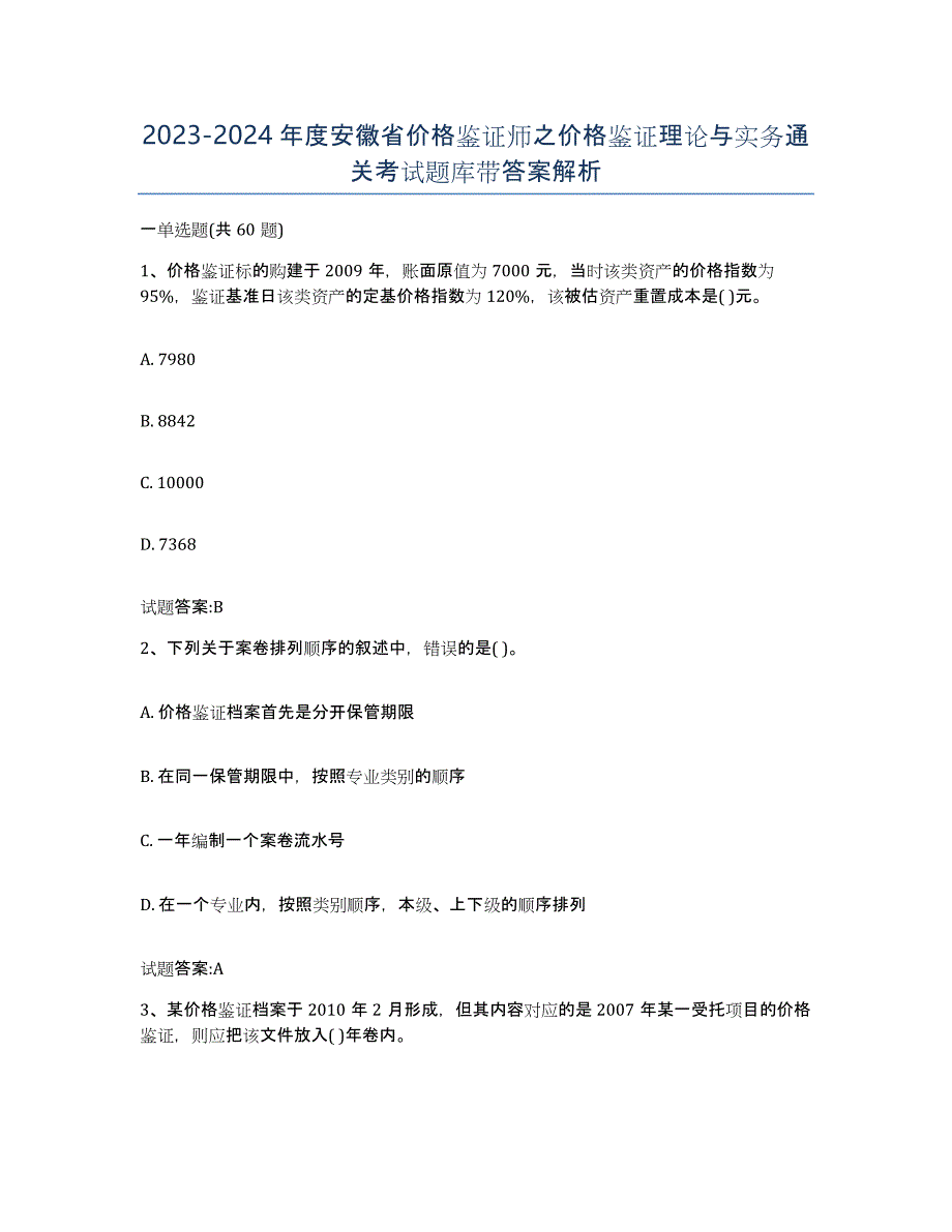 2023-2024年度安徽省价格鉴证师之价格鉴证理论与实务通关考试题库带答案解析_第1页