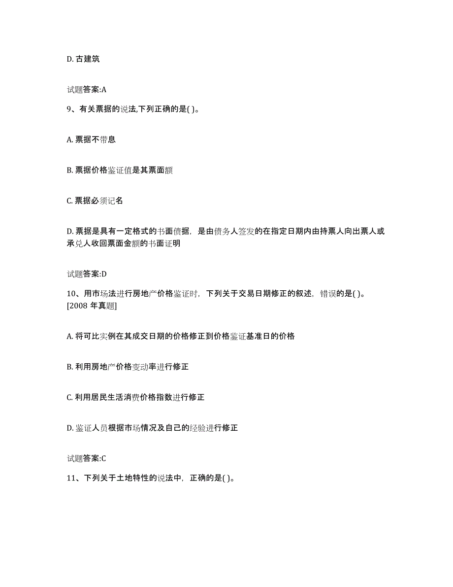 2023-2024年度安徽省价格鉴证师之价格鉴证理论与实务通关考试题库带答案解析_第4页