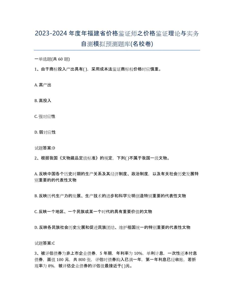 2023-2024年度年福建省价格鉴证师之价格鉴证理论与实务自测模拟预测题库(名校卷)_第1页