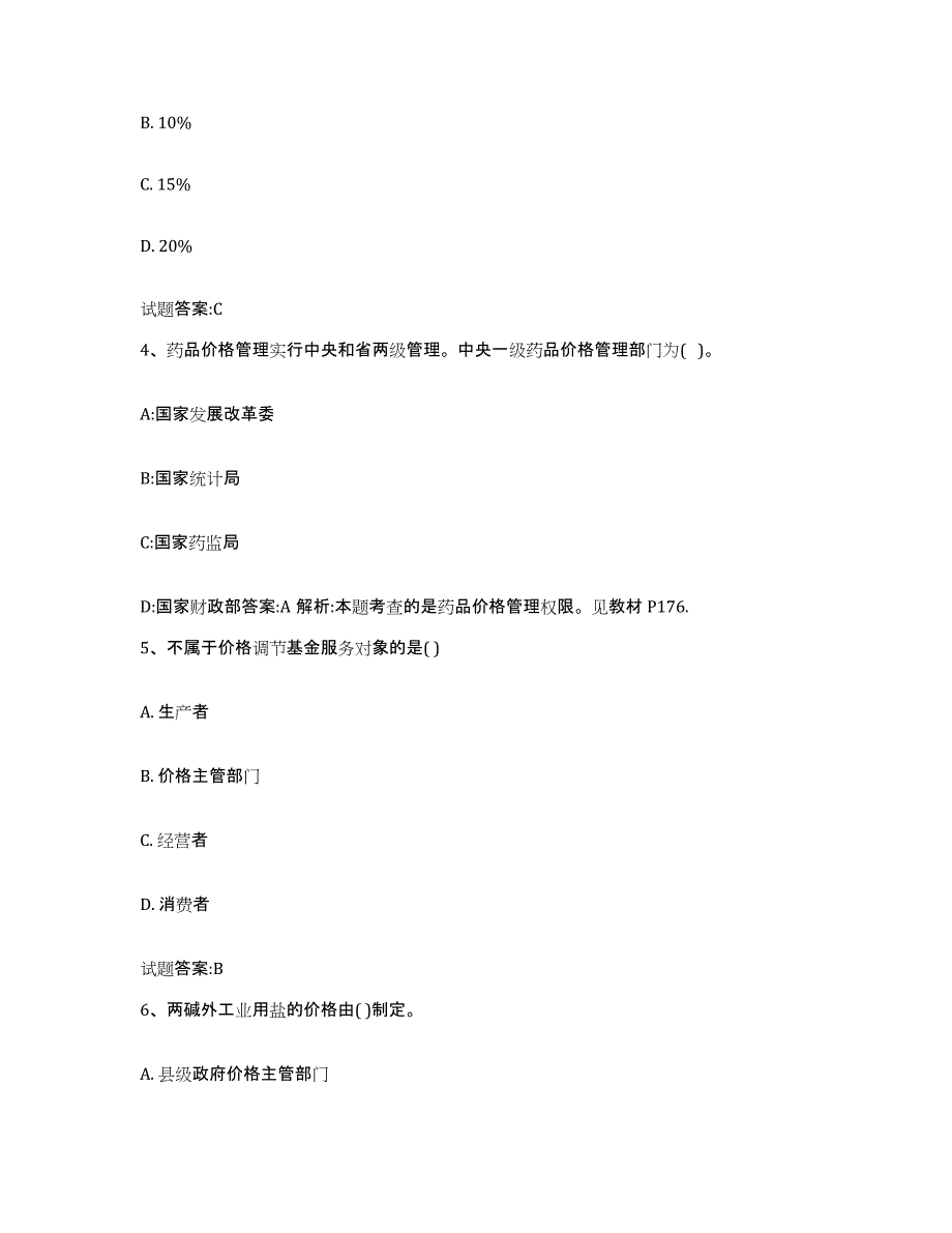 2023年度海南省价格鉴证师之价格政策法规题库综合试卷A卷附答案_第2页