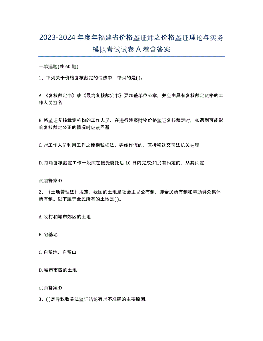 2023-2024年度年福建省价格鉴证师之价格鉴证理论与实务模拟考试试卷A卷含答案_第1页