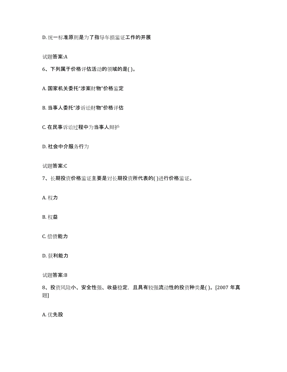 2023-2024年度年福建省价格鉴证师之价格鉴证理论与实务模拟考试试卷A卷含答案_第3页