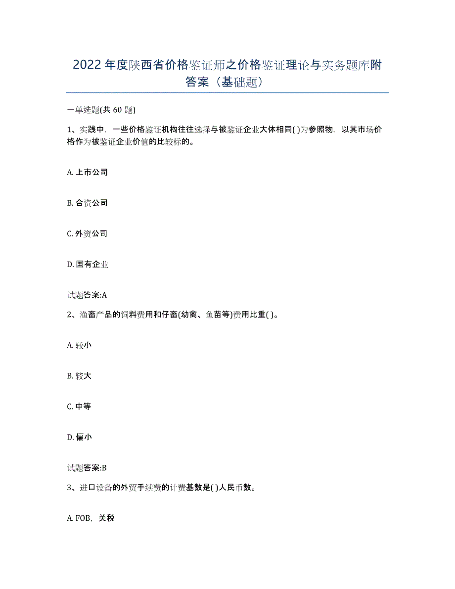 2022年度陕西省价格鉴证师之价格鉴证理论与实务题库附答案（基础题）_第1页