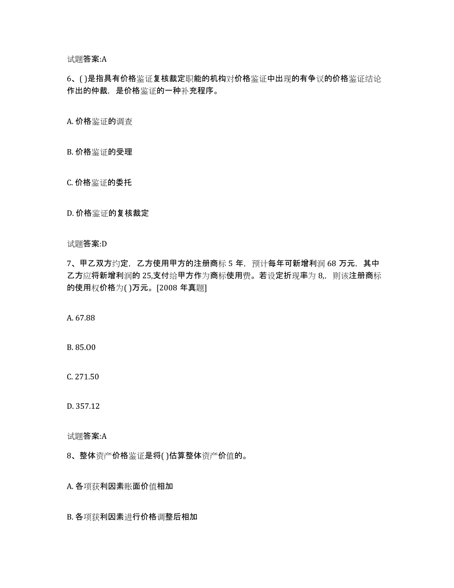 2022年度陕西省价格鉴证师之价格鉴证理论与实务题库附答案（基础题）_第3页