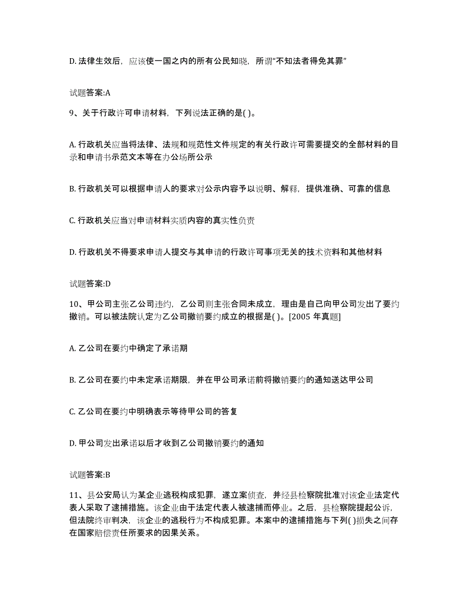 2023-2024年度海南省价格鉴证师之法学基础知识模拟预测参考题库及答案_第4页