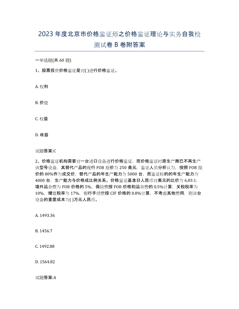 2023年度北京市价格鉴证师之价格鉴证理论与实务自我检测试卷B卷附答案_第1页