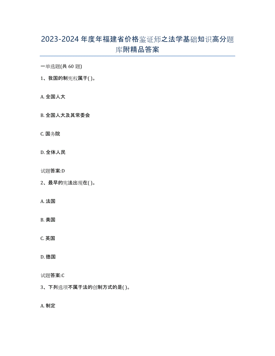 2023-2024年度年福建省价格鉴证师之法学基础知识高分题库附答案_第1页