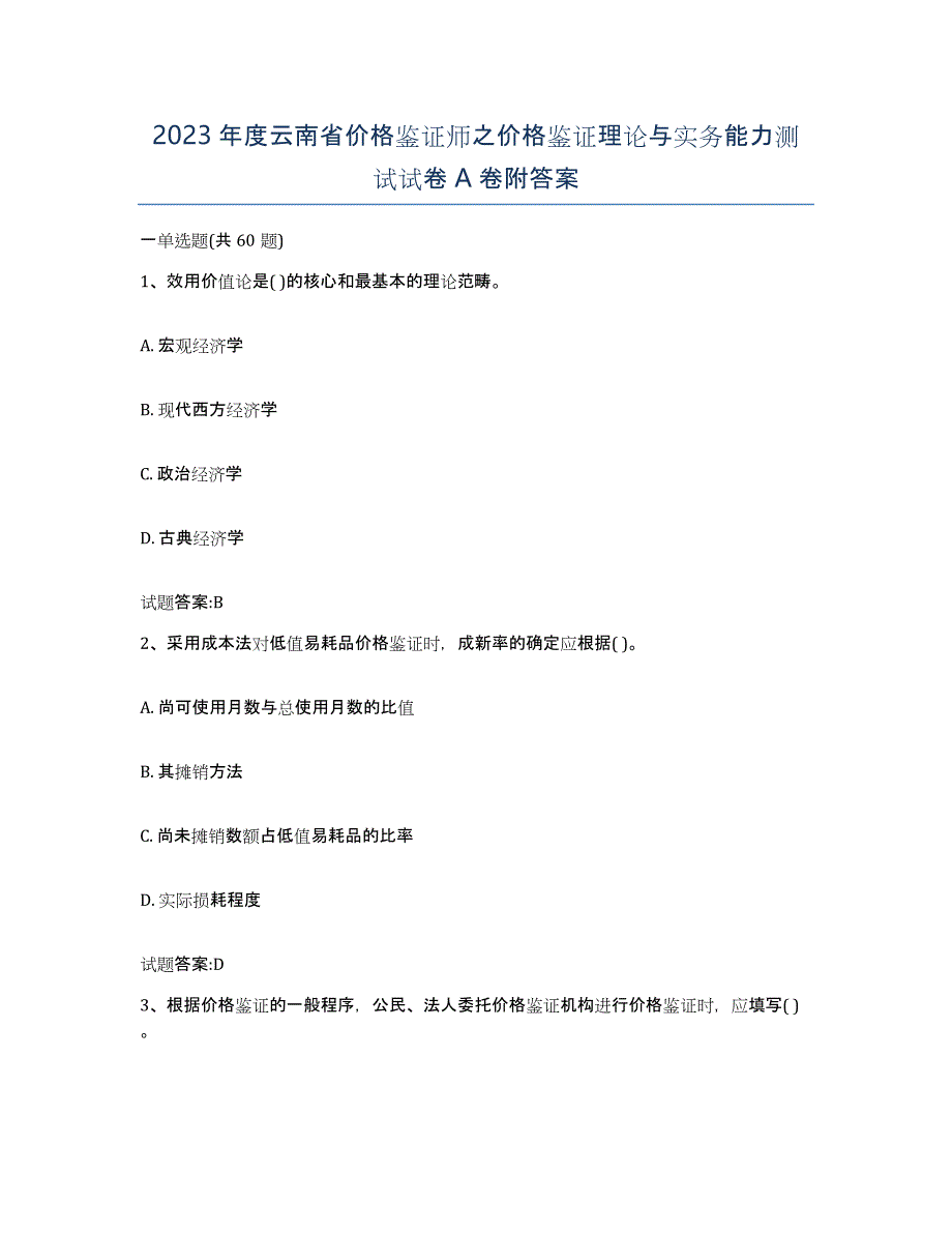 2023年度云南省价格鉴证师之价格鉴证理论与实务能力测试试卷A卷附答案_第1页