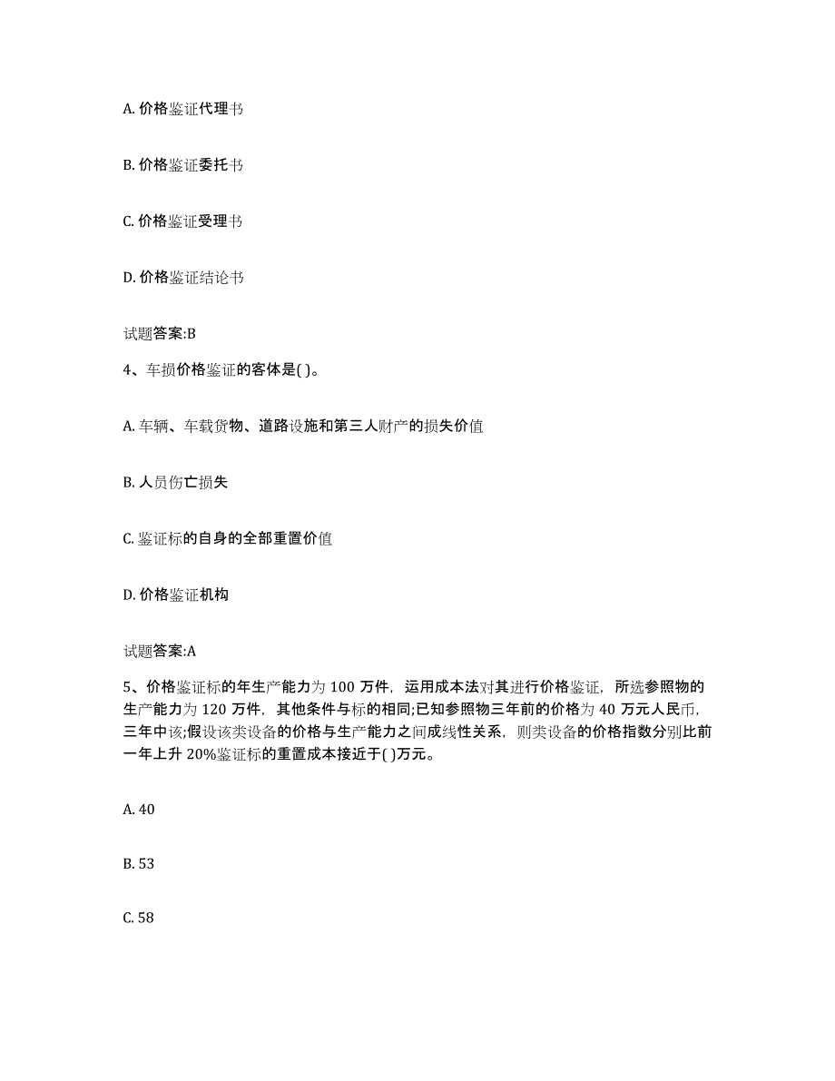 2023年度云南省价格鉴证师之价格鉴证理论与实务能力测试试卷A卷附答案_第2页