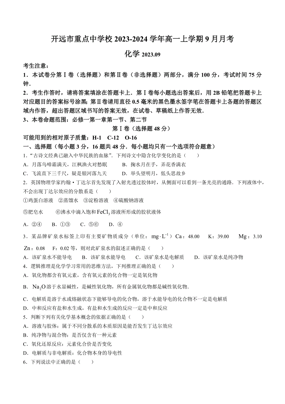 云南省开远市重点中学校2023-2024学年高一上学期9月月考化学试题（含答案）_第1页