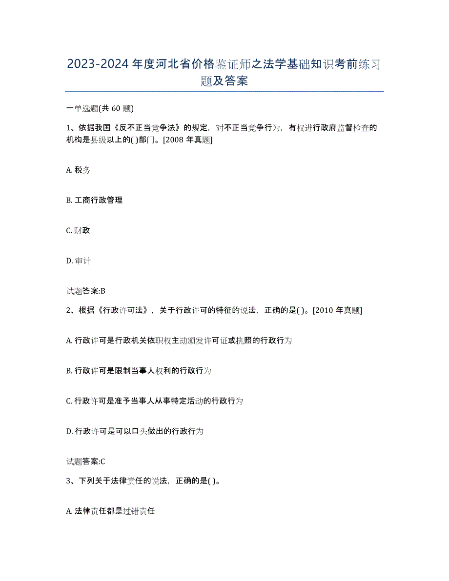 2023-2024年度河北省价格鉴证师之法学基础知识考前练习题及答案_第1页