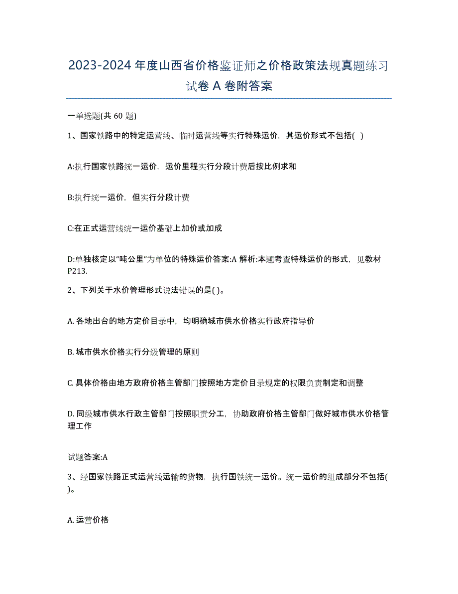 2023-2024年度山西省价格鉴证师之价格政策法规真题练习试卷A卷附答案_第1页