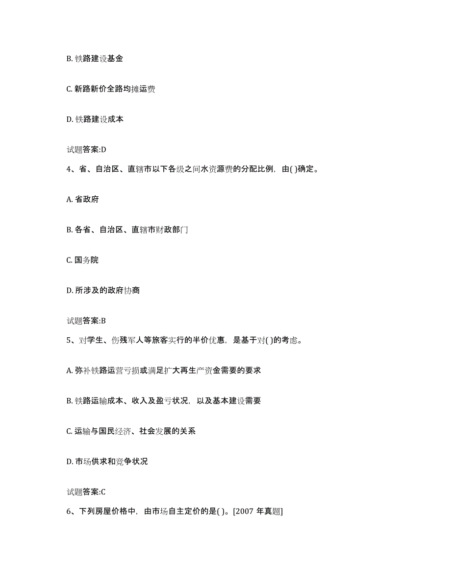 2023-2024年度山西省价格鉴证师之价格政策法规真题练习试卷A卷附答案_第2页