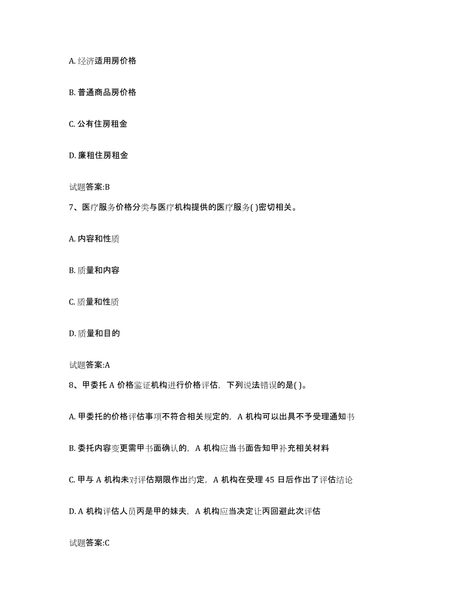 2023-2024年度山西省价格鉴证师之价格政策法规真题练习试卷A卷附答案_第3页