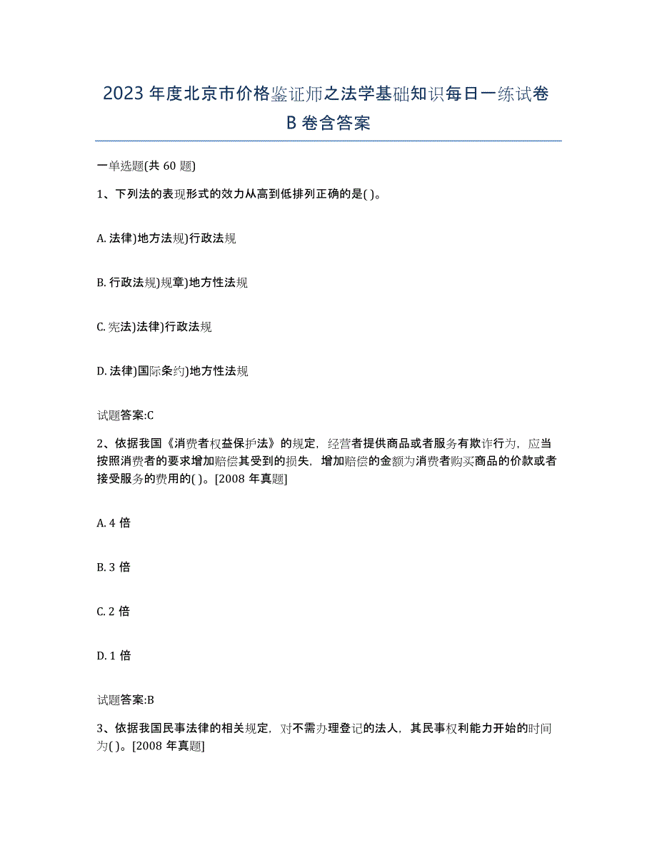 2023年度北京市价格鉴证师之法学基础知识每日一练试卷B卷含答案_第1页