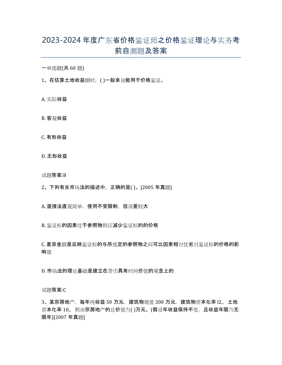 2023-2024年度广东省价格鉴证师之价格鉴证理论与实务考前自测题及答案_第1页