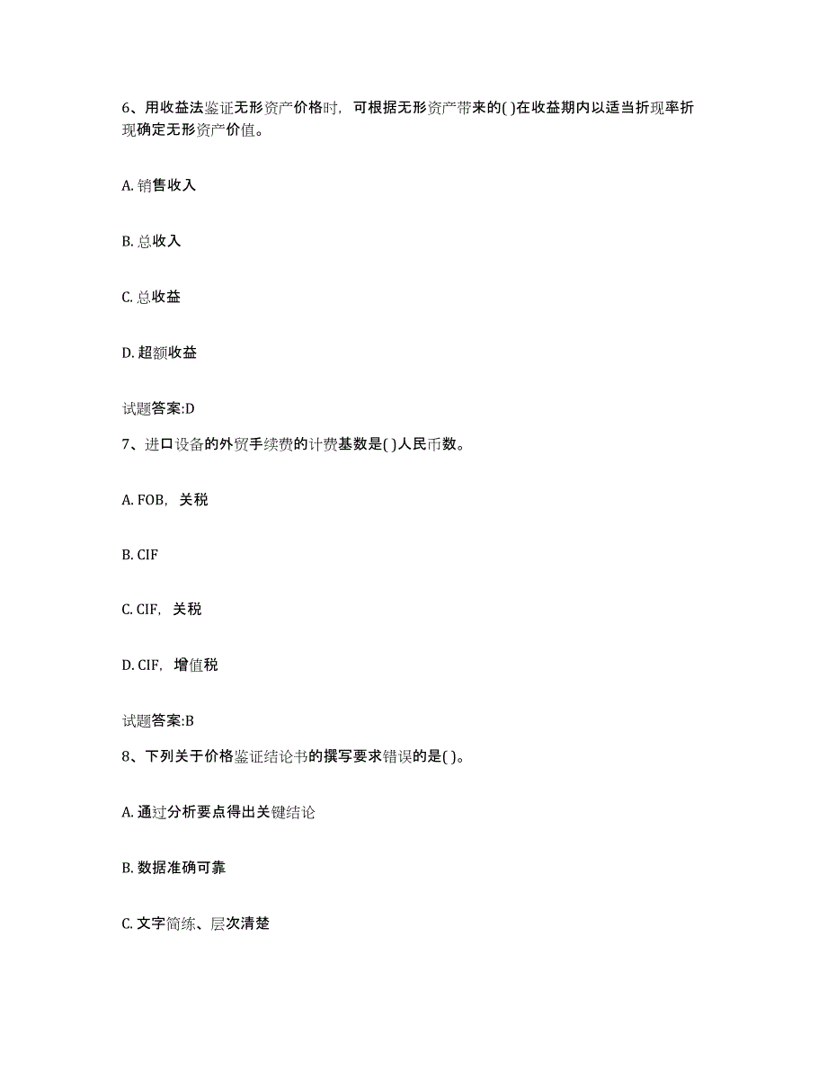 2023-2024年度广东省价格鉴证师之价格鉴证理论与实务考前自测题及答案_第3页