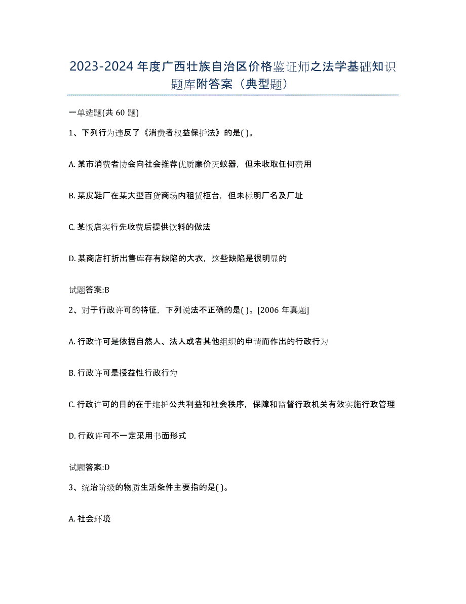 2023-2024年度广西壮族自治区价格鉴证师之法学基础知识题库附答案（典型题）_第1页