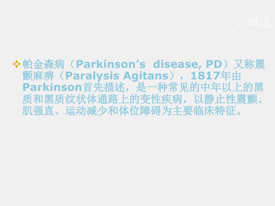 《康复医学》课件第五章 第十九节 帕金森病的康复_第1页